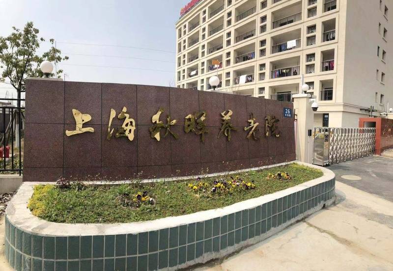 2025呼吸康復新方案：上海航圓護理院開展口琴療法，上海高階養老社羣查詢，透過樂器演奏訓練呼吸功能