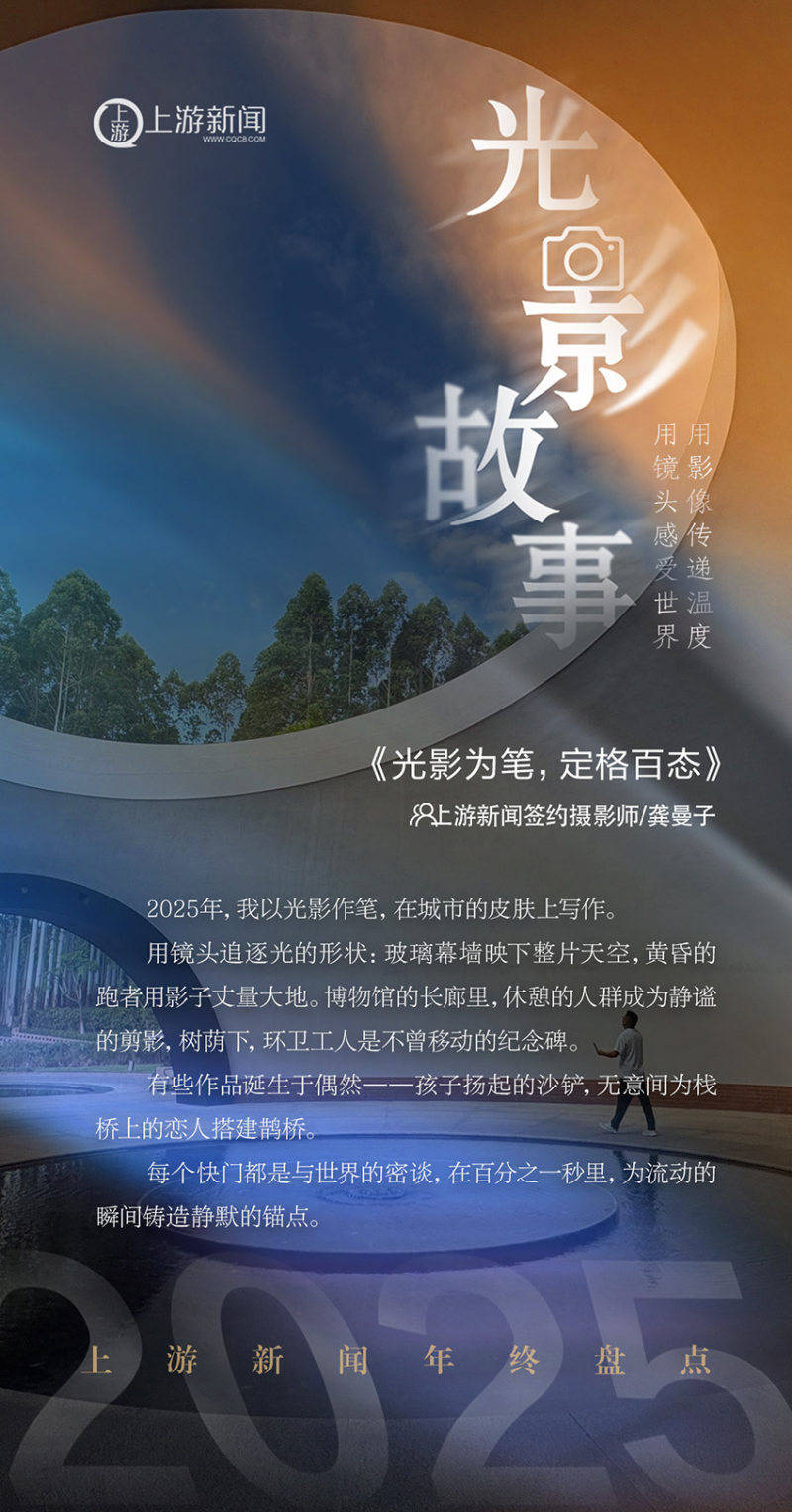 2025影像盤點 | 光影為筆，定格百態——攝影師 龔曼子