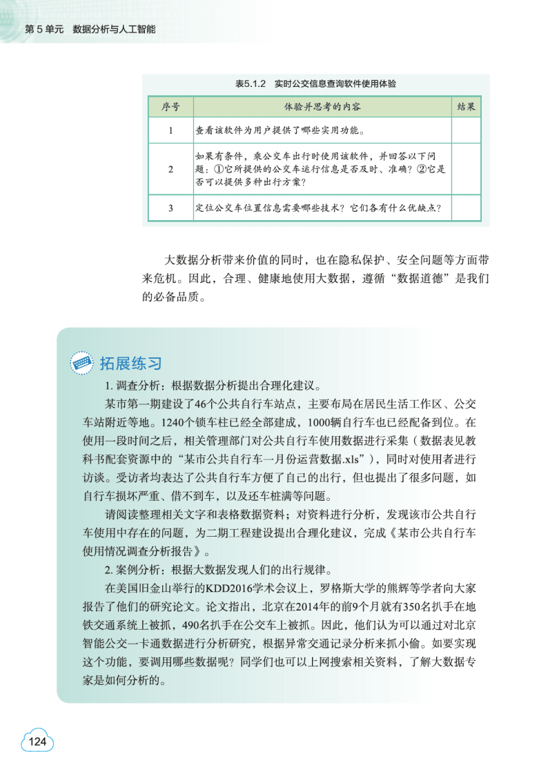 2026教科版高中資訊科技必修1《資料與計算》電子課本