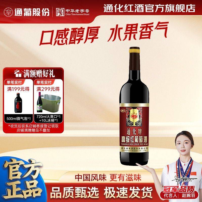 通化紅山葡萄酒女士甜紅酒