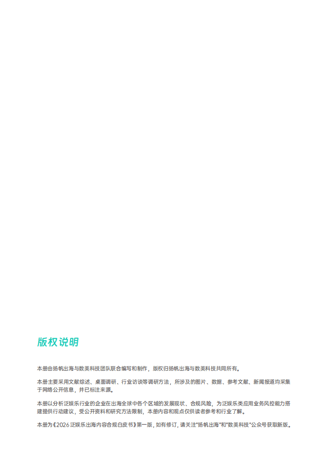 數美：2025年泛娛樂出海內容合規白皮書
