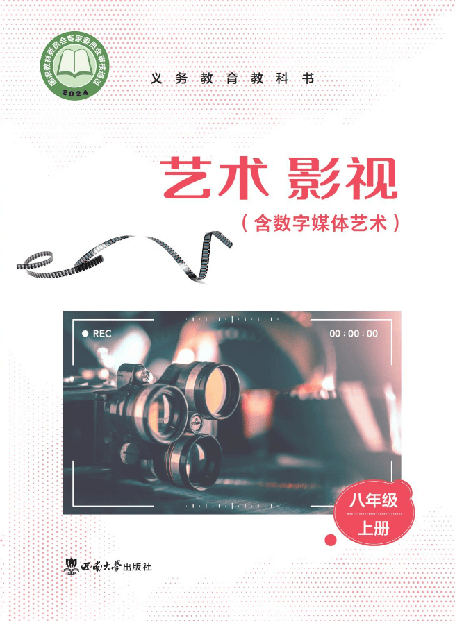 2026西南大學版八年級影視上冊電子課本(PDF高畫質版)