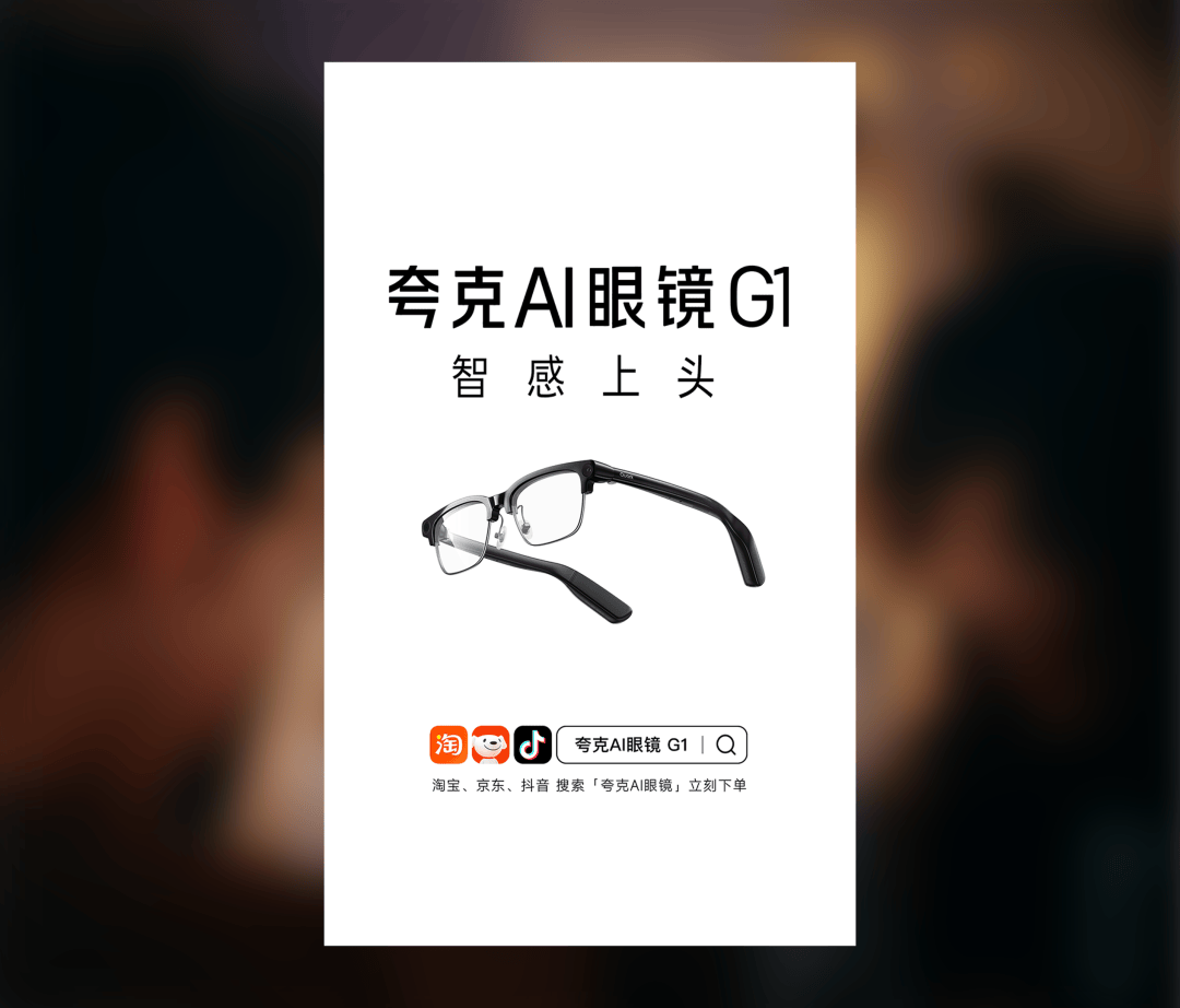 夸克AI眼鏡：智感上頭！