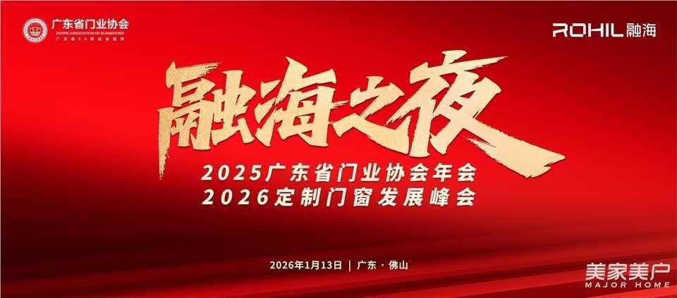 門窗人，凝聚力量| 2025廣東省門業協會年會：凝聚門窗力量，開啟行業新徵程
