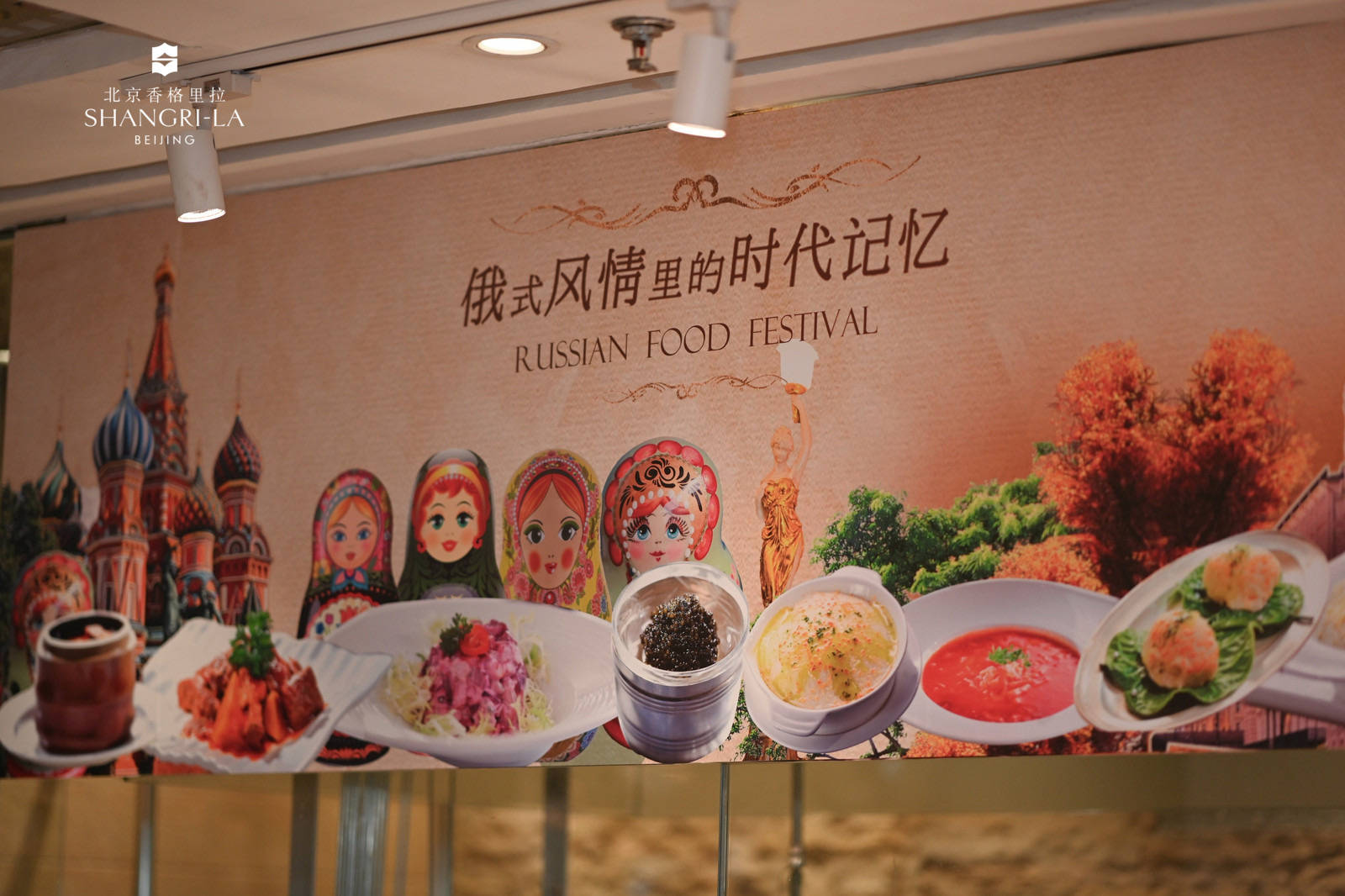 北京香格里拉攜手“老莫”舉辦俄羅斯美食節