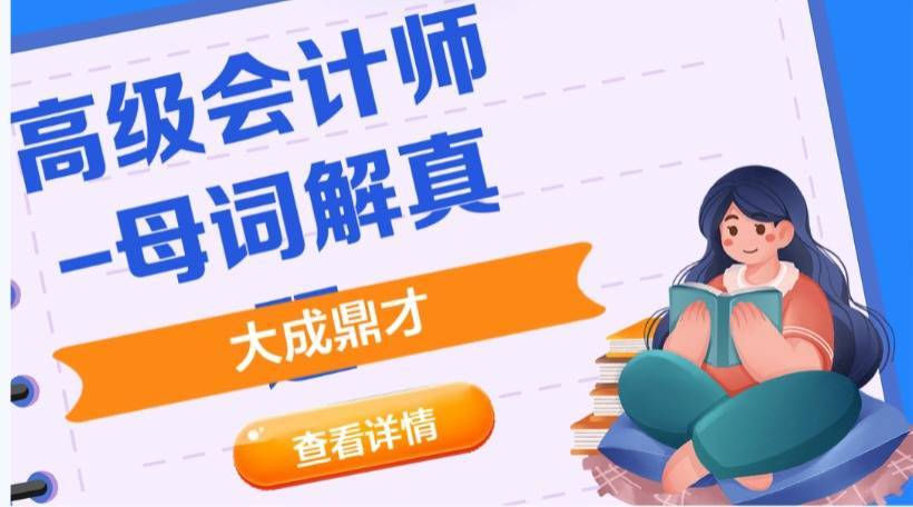 高階會計師論文評審要求_高階會計師備考