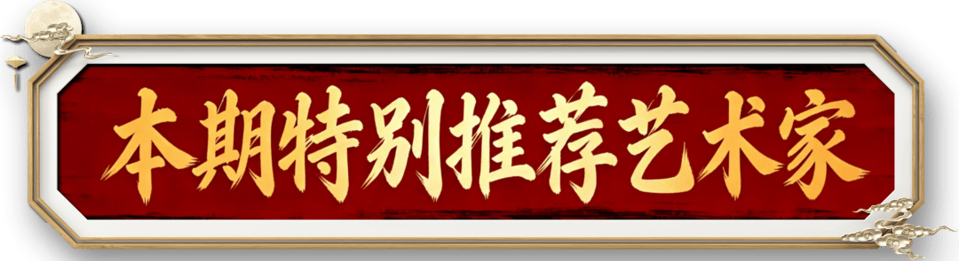 書法家薛禮——元啟新章·翰墨賀歲