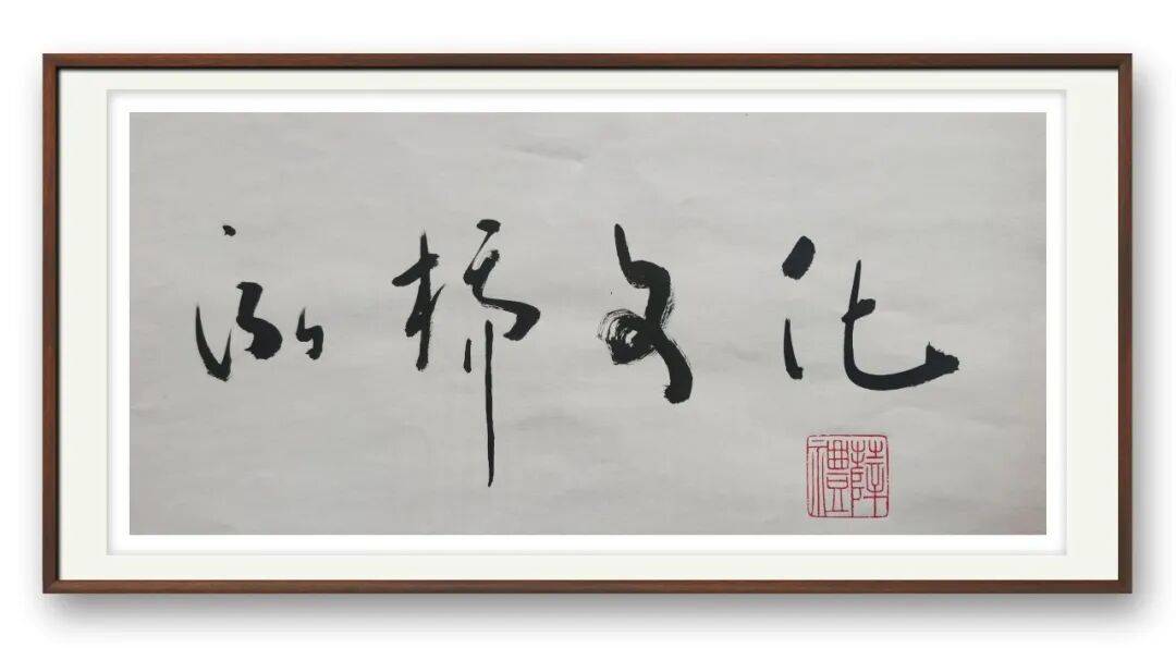 書法家薛禮——元啟新章·翰墨賀歲