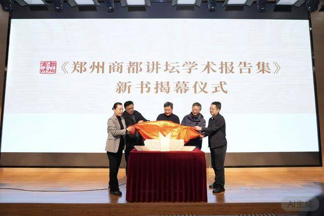 一鍵收藏十二場講座精華！《鄭州商都講壇學術報告集》釋出