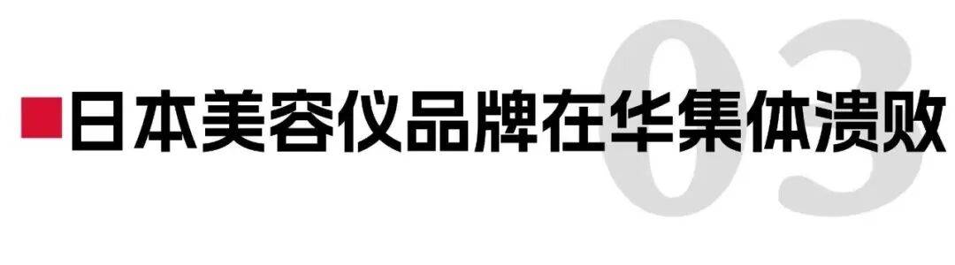 頭部美容儀在中國潰敗