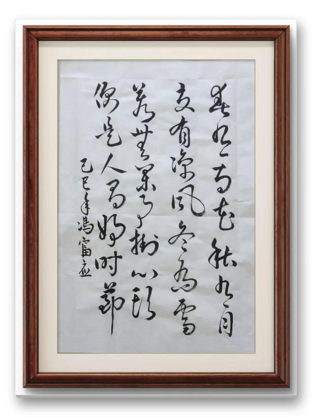 書法家馮富應——元啟新章·翰墨賀歲