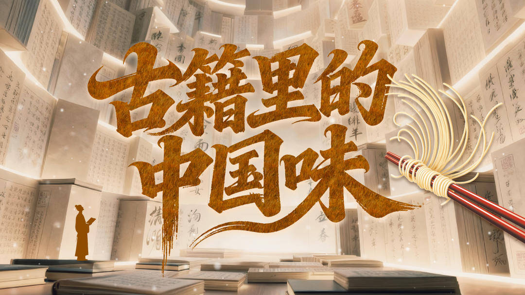 新歲將啟 共赴中國古典文學中的節令美食之約｜古籍裡的中國味·開欄語