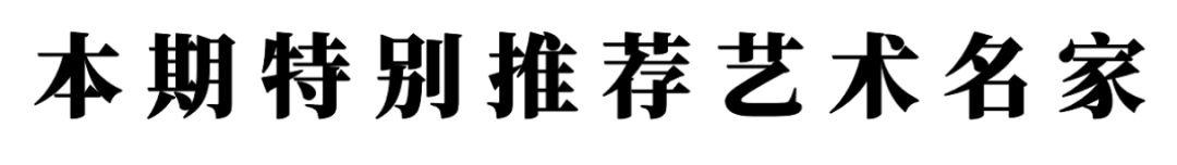 書法家牛明軍——元啟新章·翰墨賀歲