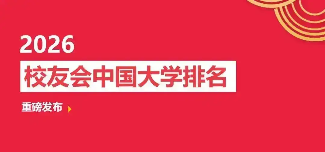 校友會2026南通市大學排名，南通大學、南通理工學院、南通職業大學第一