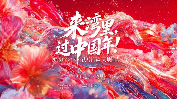 收藏！2026北京各大商圈春節活動彙總來了