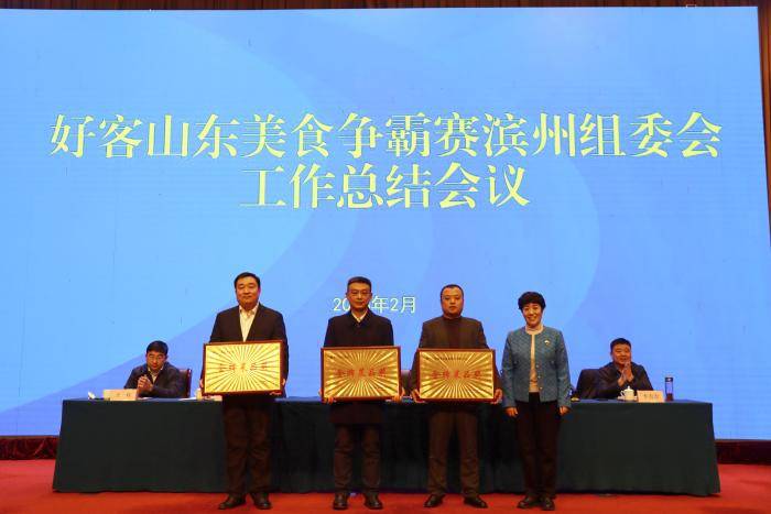 好客山東美食爭霸賽濱州組委會工作總結會議召開