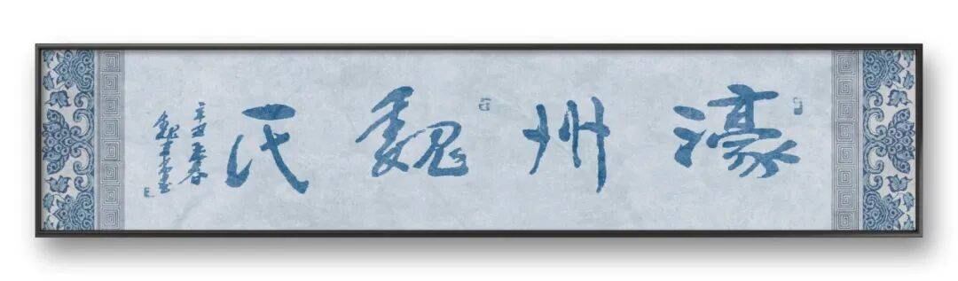 書法藝術家魏來安——元啟新章·翰墨賀歲