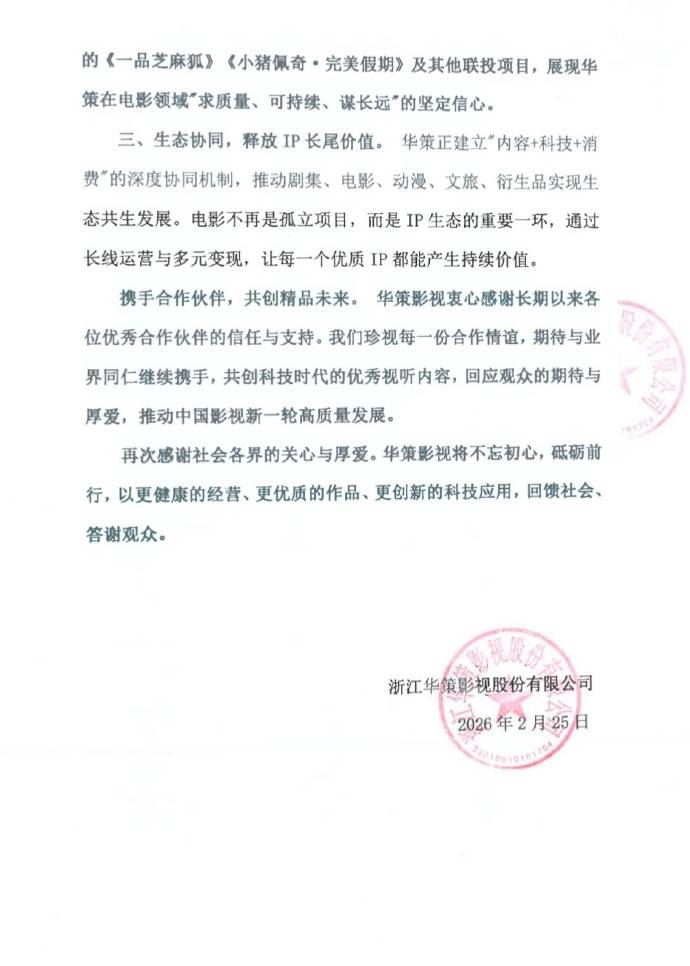 原創網傳華策影視解散電影部門，華策影視釋出正式宣告：不實傳聞