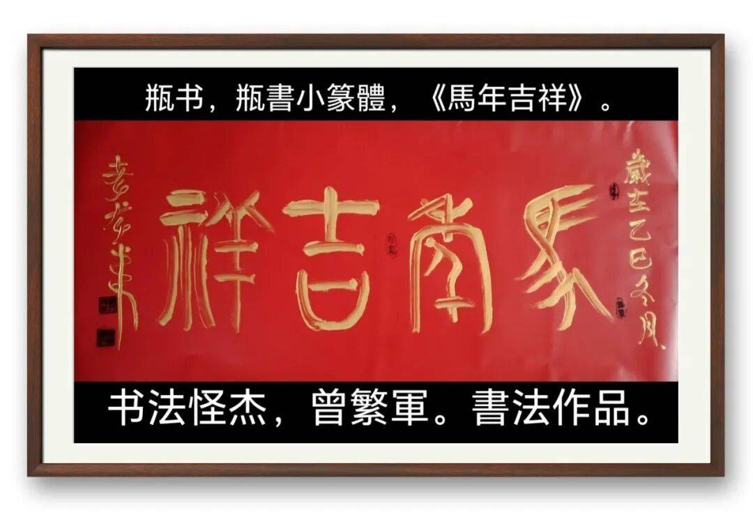 著名書法藝術家曾繁軍——元啟新章·翰墨賀歲