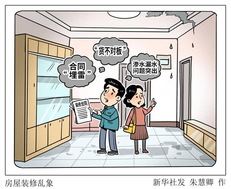 （圖表·漫畫）新華視點·關注“3·15”｜房屋裝修亂象