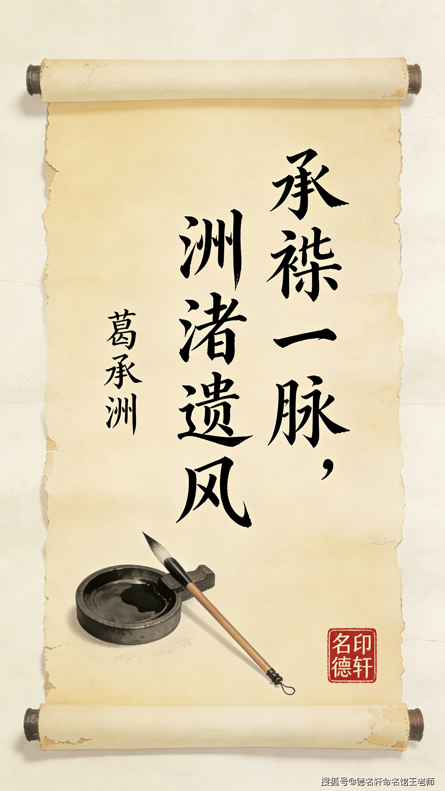 原創寶寶起名案例參考德名軒王老師 葛承洲：承祧一脈，洲渚遺風