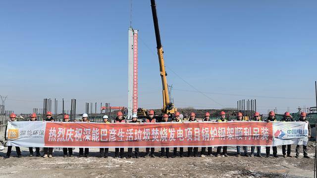 山東電建一公司北方公司深能巴彥垃圾焚燒發電專案鍋爐鋼架首吊圓滿完成
