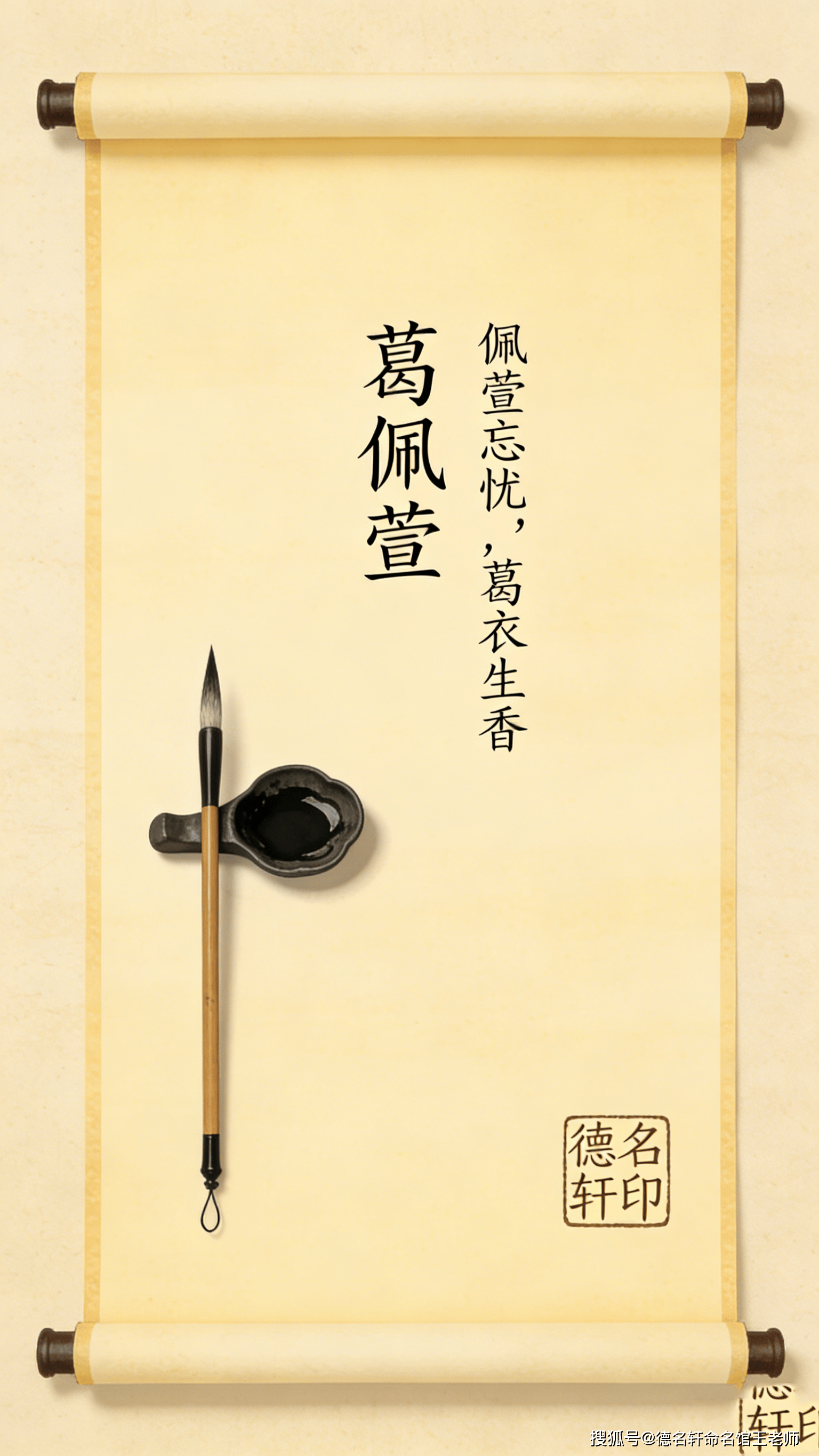 原創寶寶起名案例 葛佩萱：佩萱忘憂，葛衣生香