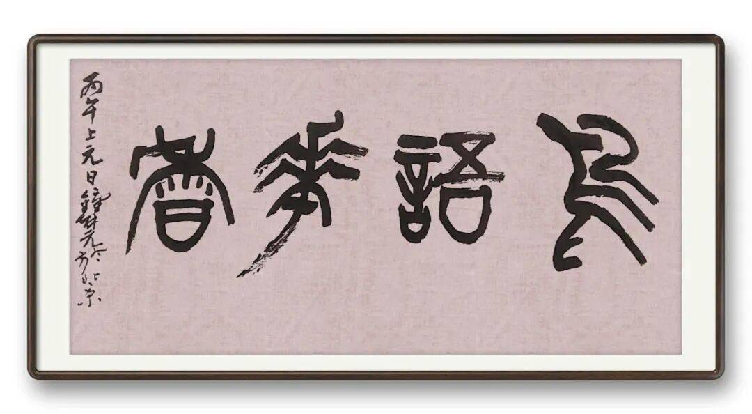 書法藝術家鍾林元——元啟新章·翰墨賀歲