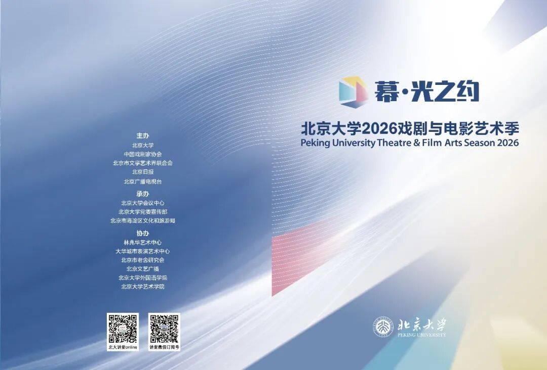 “幕·光之約”北京大學2026戲劇與電影藝術季啟幕 | 全年好戲不斷
