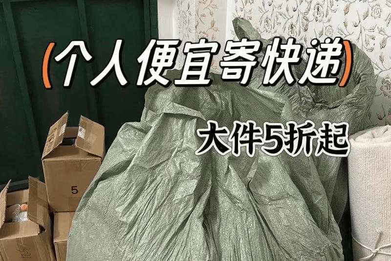 寄大件什麼物流便宜？寄大件便宜物流推薦