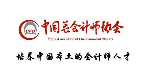 中國總會計師協會 | 管理會計師 | 稅務會計師 | 國際會計師