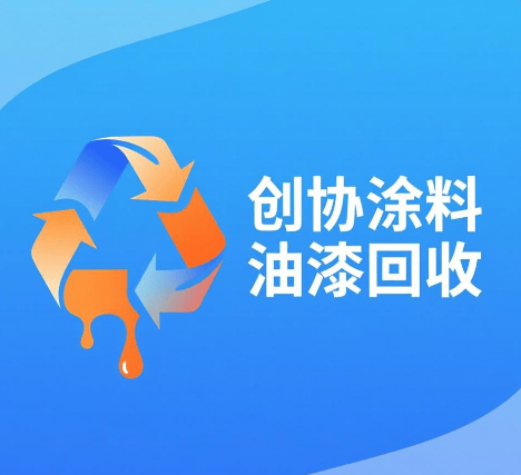 如何找到靠譜油漆回收商？選寧波市鄞州創協塗料有限公司