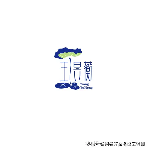 原創寶寶起名案例 王昱蘅：昱曜蘅皋，王者清芬