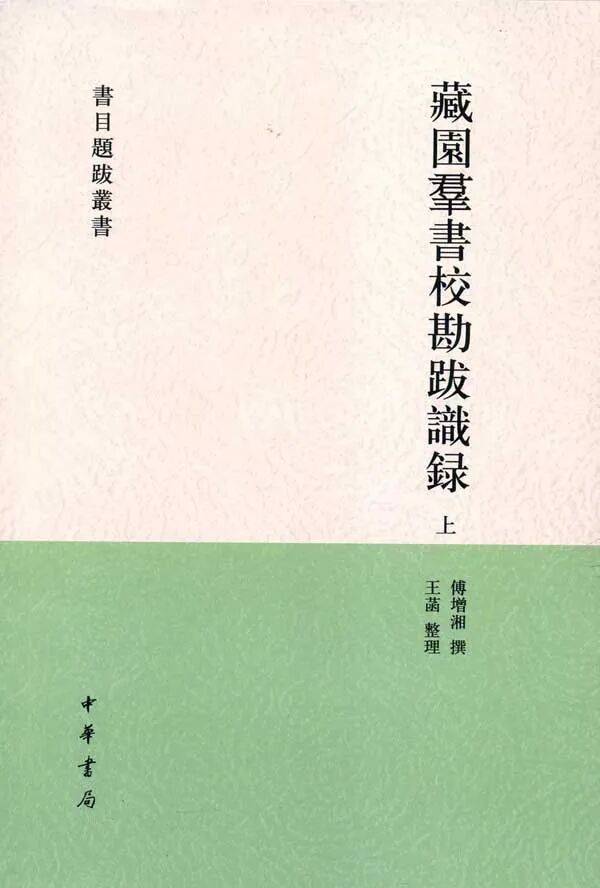 原創《重慶圖書館藏傅增湘捐贈文獻圖錄》前言