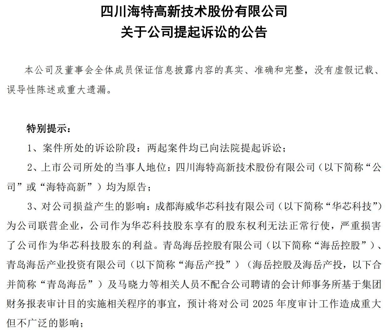 華芯科技股東糾紛持續，海特高新訴訟能否奪回權利？每經實探：多名華芯科技員工表示“不知道”