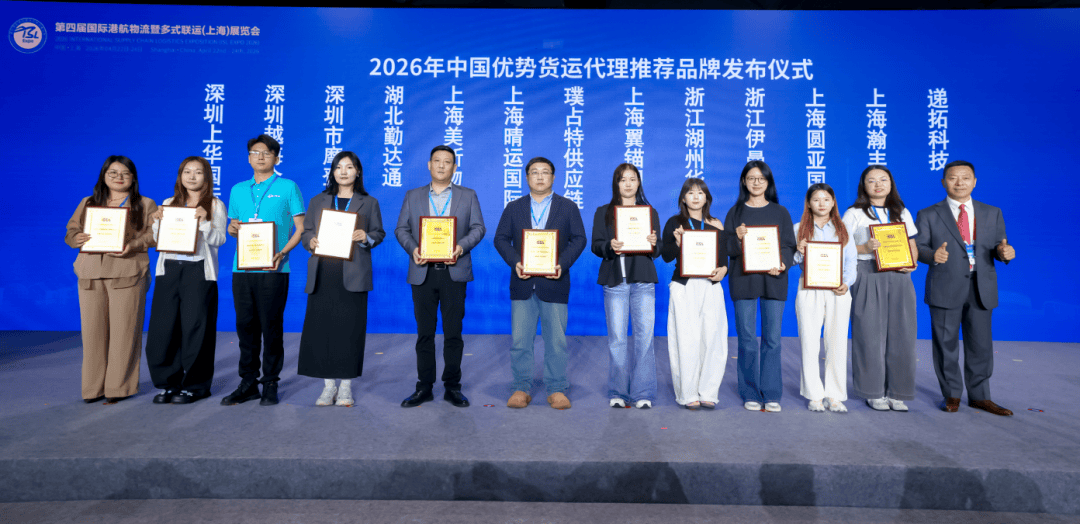 2026年“航運物流科技推薦品牌”“中國優勢貨運代理推薦品牌”釋出