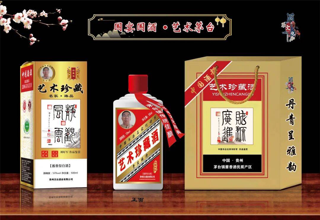 “盛世中國 • 藝術茅臺”—— 特邀書法名家劉好軍