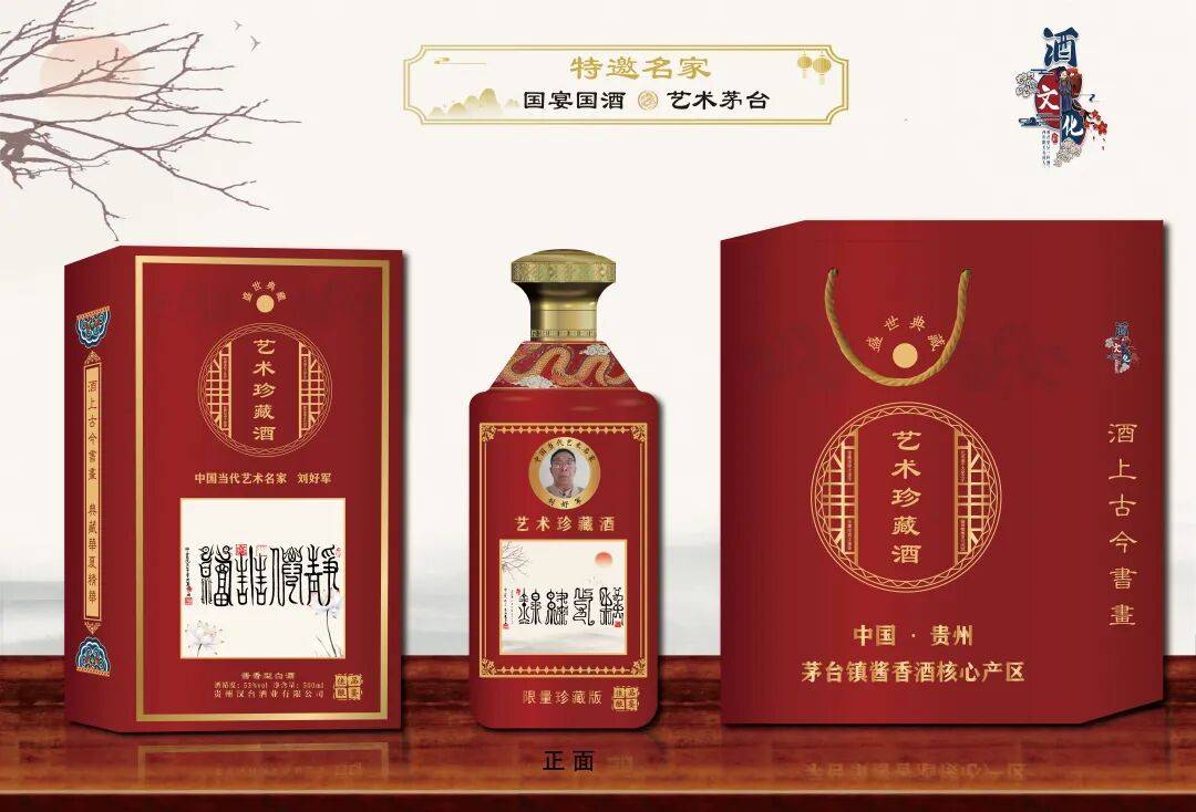 “盛世中國 • 藝術茅臺”—— 特邀書法名家劉好軍