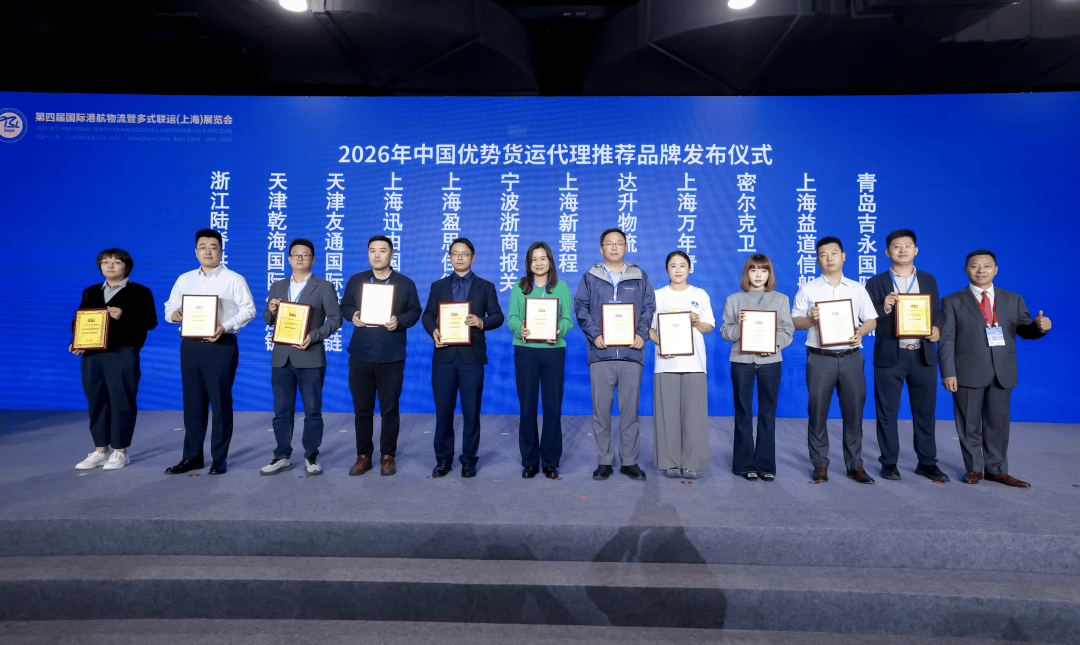 2026年“航運物流科技推薦品牌”“中國優勢貨運代理推薦品牌”釋出