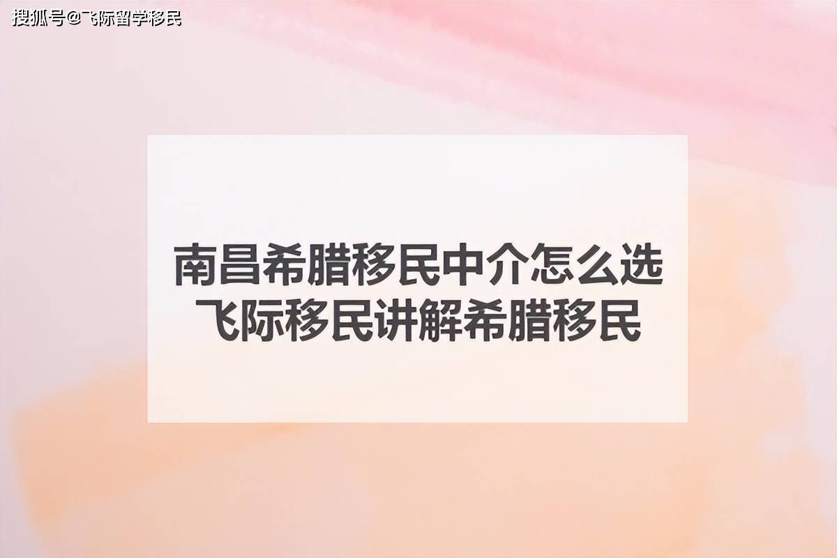 南昌希臘移民中介怎麼選？飛際移民講解希臘移民！