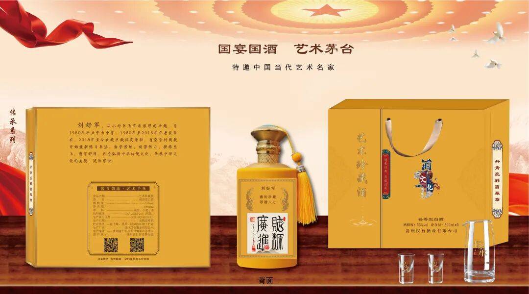 “盛世中國 • 藝術茅臺”—— 特邀書法名家劉好軍