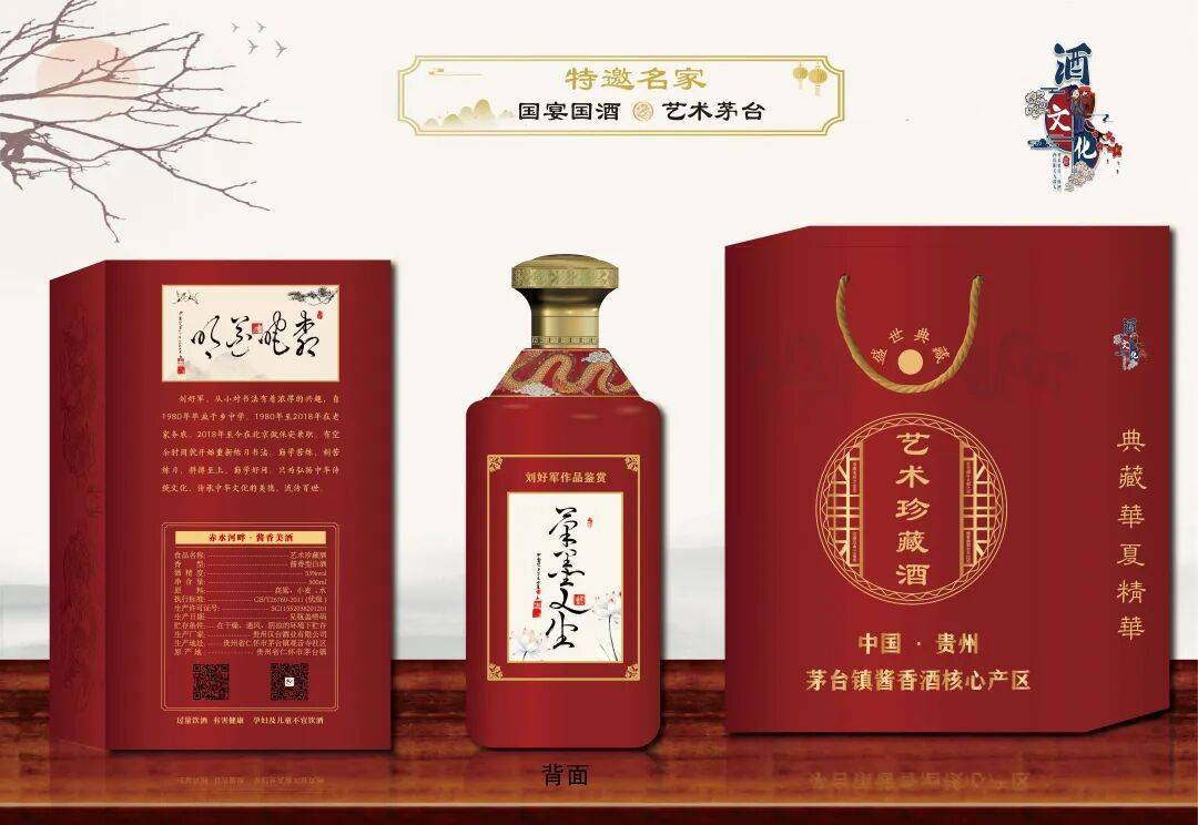 “盛世中國 • 藝術茅臺”—— 特邀書法名家劉好軍