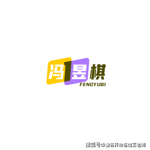 原創寶寶起名案例 馮昱棋：昱照棋枰，智曜星河