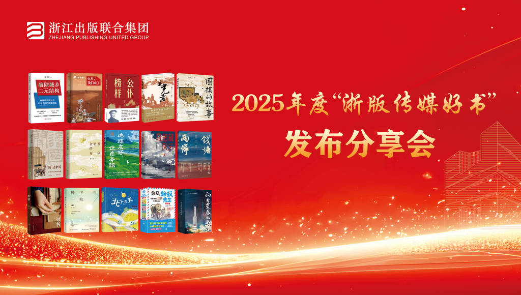 2025年度“浙版傳媒好書”釋出分享會：十五種圖書入選