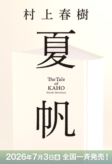 村上春樹將釋出新作《夏帆》，首次由女性擔任唯一主角