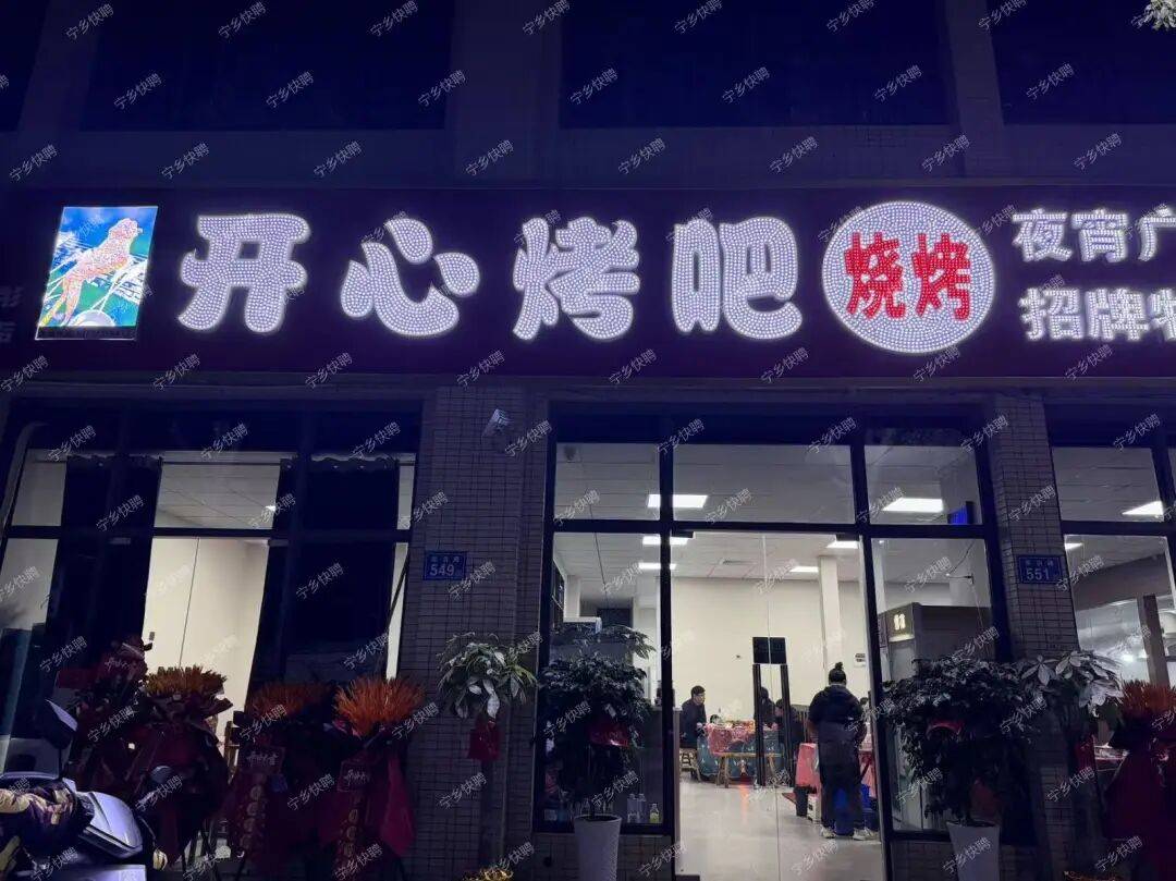 開心烤吧招聘公告