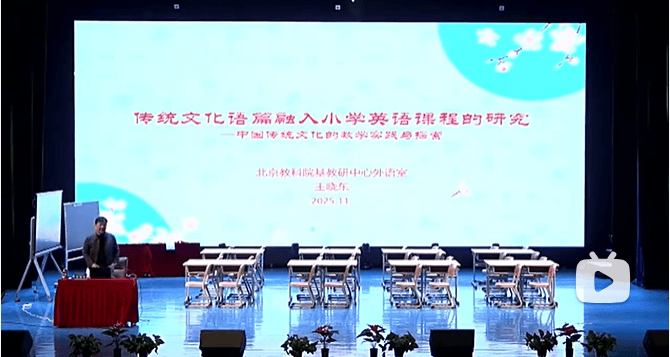 【優秀講座分享】王曉東專家——《傳統文化語篇融入小學英語課程的研究》