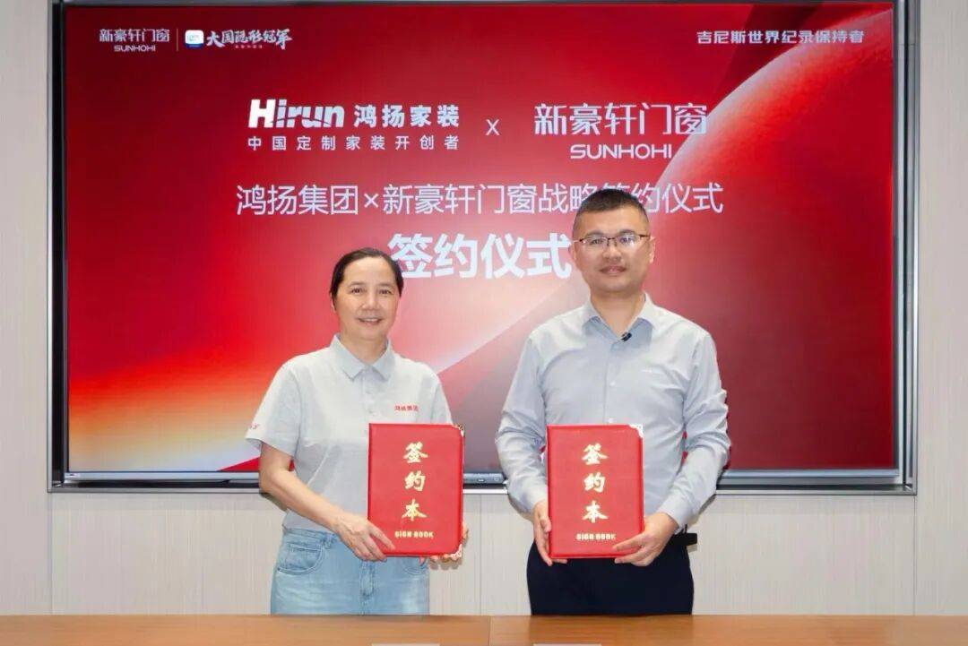 協同共贏 | 新豪軒門窗與鴻揚集團簽署戰略合作協議，推動品質人居進化升級