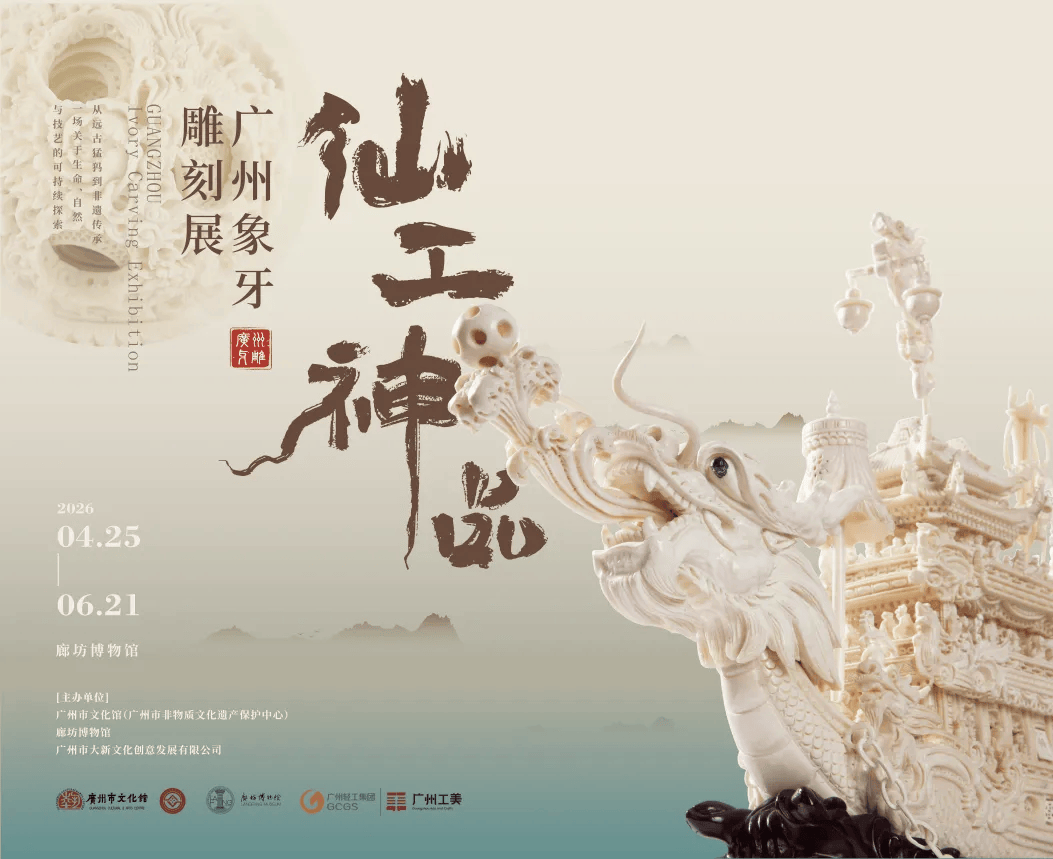 嶺南非遺走進河北！“廣州象牙雕刻展”在廊坊博物館開幕