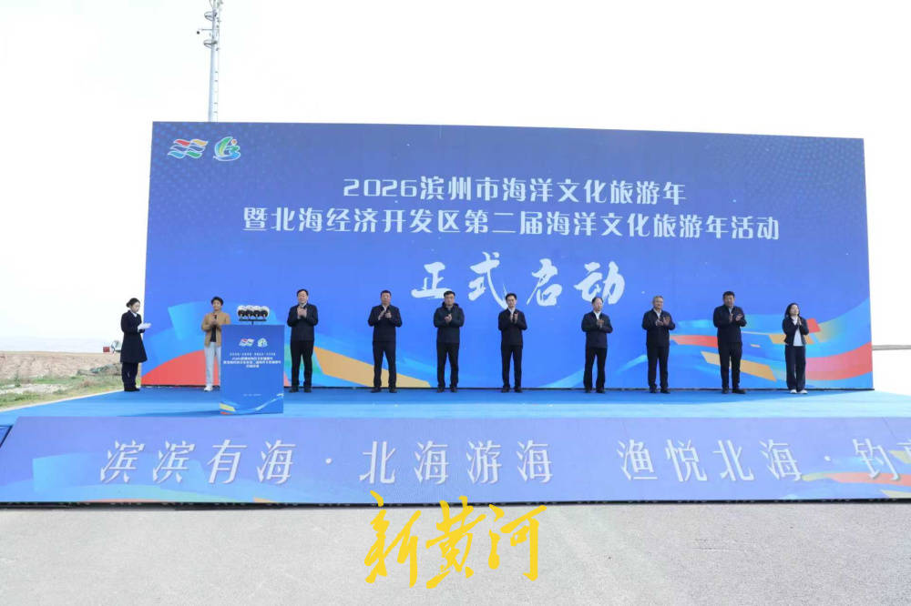2026濱州市海洋文化旅遊年暨北海經濟開發區第二屆海洋文化旅遊年盛大開幕